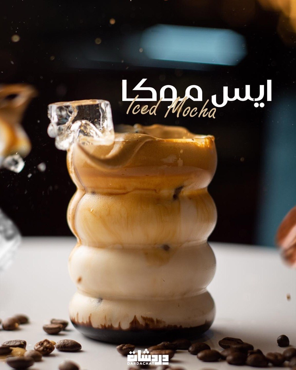 ايس كافي وموهيتو